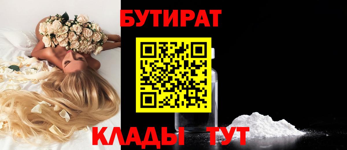 БУТИРАТ вода  Вход с VPN  Мценск 