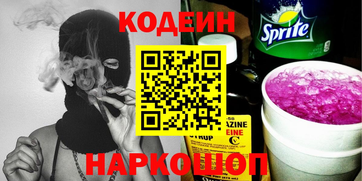 Кодеиновый сироп Lean Purple Drank  Вход с VPN  Мценск 