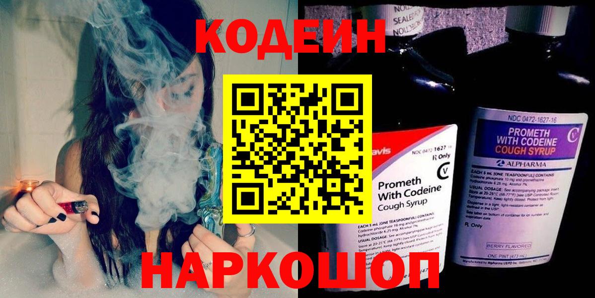 Codein напиток Lean (лин) Мценск